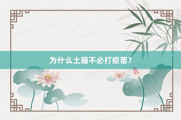 为什么土猫不必打疫苗？